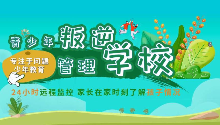 封闭式青春期叛逆特训