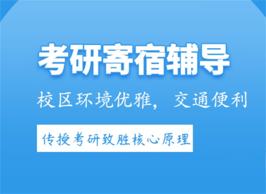 寄宿考研集训