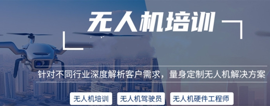 无人机培训 无人机培训