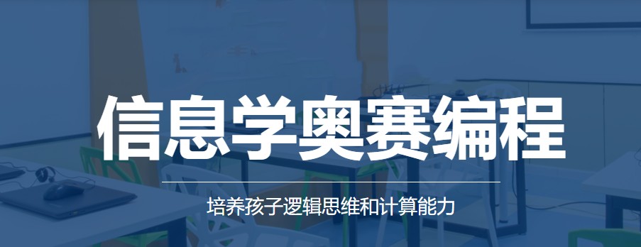 2025信息学奥赛正规辅导培训机构口碑前十top10