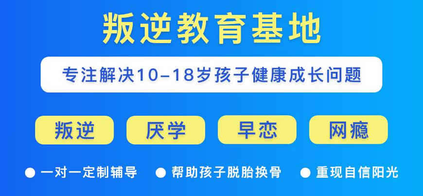 十大叛逆纠正青少年专治叛逆期孩子的学校排名