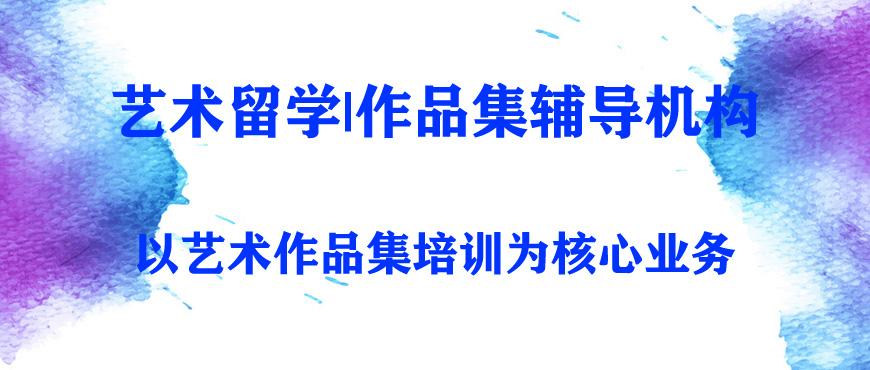 国内十大艺术留学作品集指导机构排名
