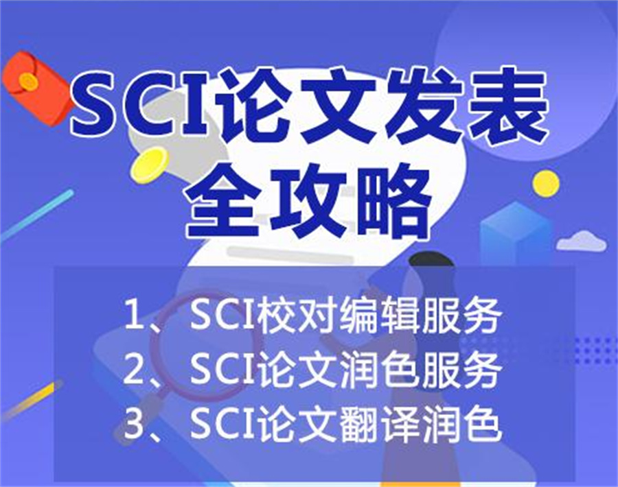 sci论文辅导机构哪家好