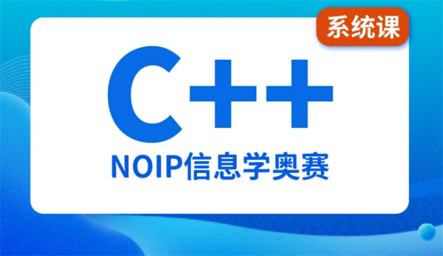 NOIP信奥集训