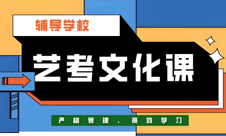 盘点呼和浩特10大艺考文化课集训机构2025.jpg