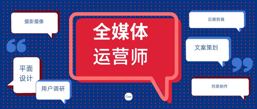 全媒体运营师培训机构