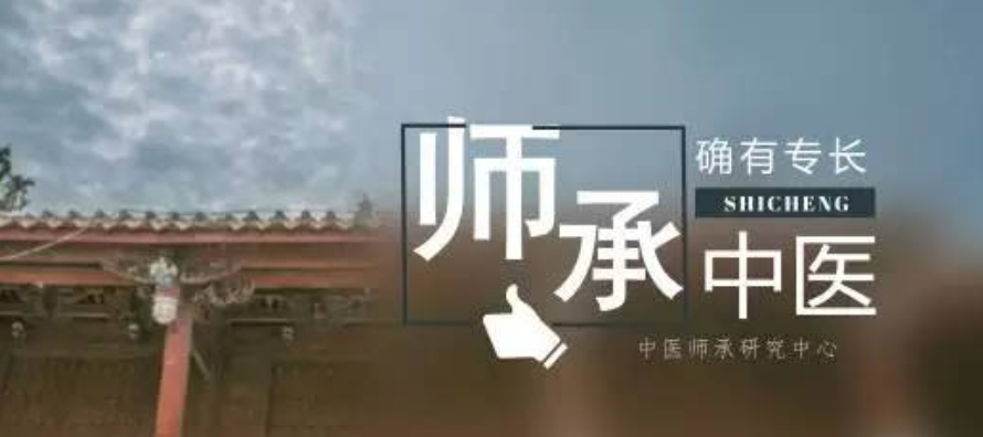 中医师承 中医师承