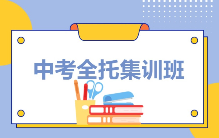 深圳初三冲刺全日制辅导机构