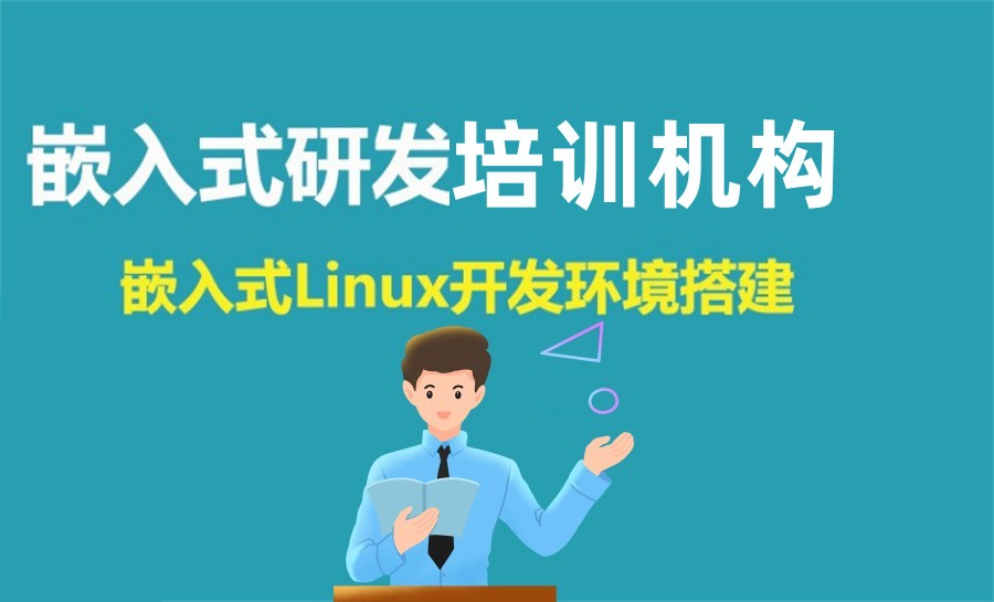 嵌入式Linux开发培训
