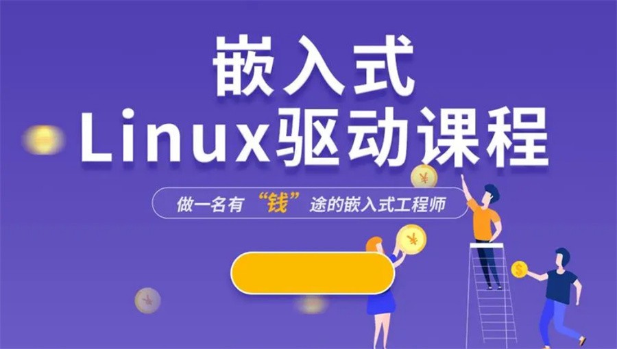 嵌入式Linux开发培训