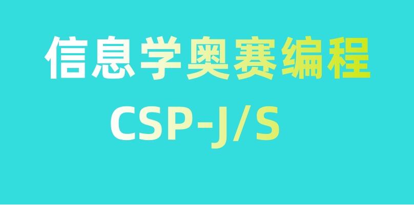 十大信奥赛csp-j/s认证培训机构排名2025实时更新一览.jpg 十大信奥赛csp-j/s认证培训机构排名2025实时更新一览.jpg