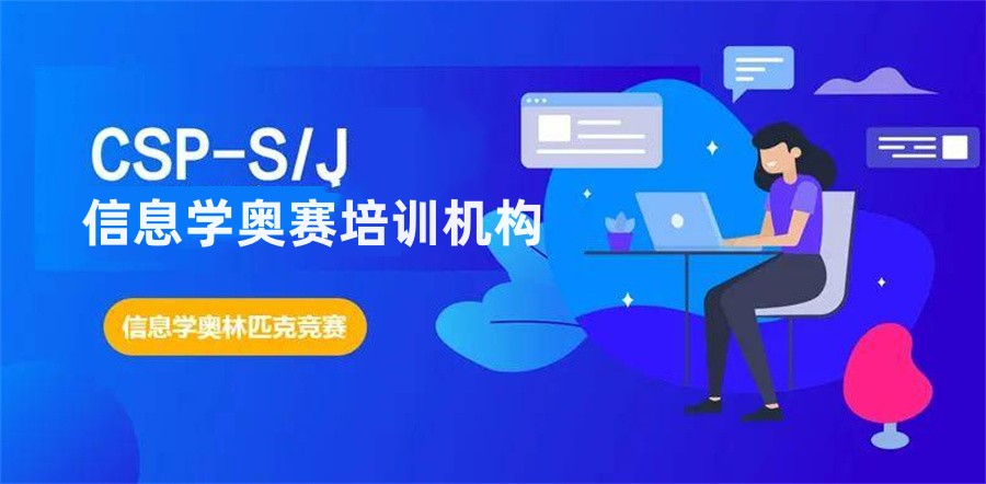 十大信奥赛csp-j/s认证培训机构排名2025实时更新一览.jpg 十大信奥赛csp-j/s认证培训机构排名2025实时更新一览.jpg
