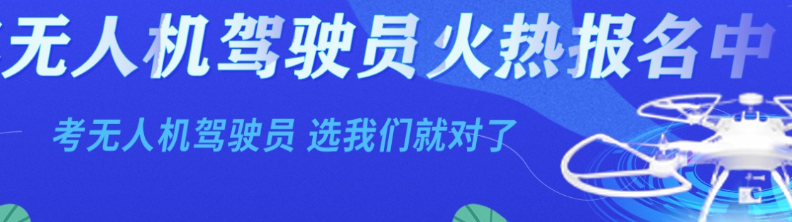 无人机驾驶证培训