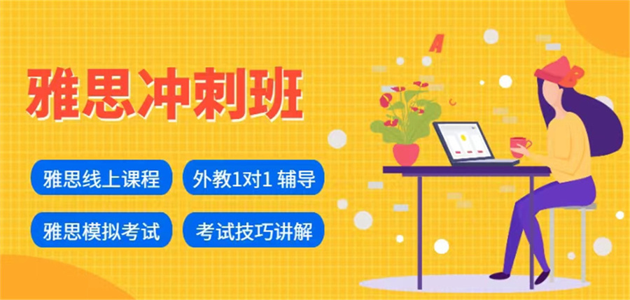 详解国内十大雅思英语培训（班）机构排名甄选一览