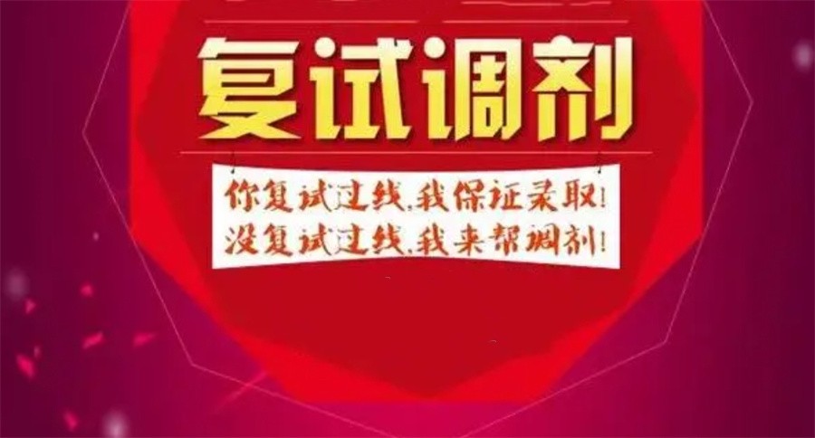 考研复试调剂