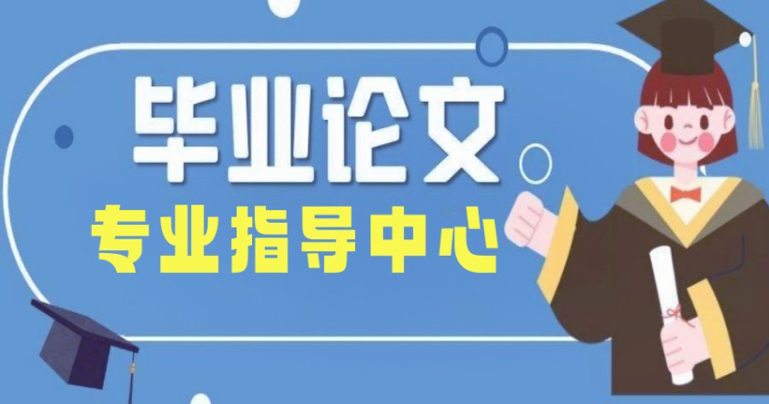 TOP榜一览国内十大靠谱论文(指导)辅导机构排名 TOP榜一览国内十大靠谱论文(指导)辅导机构排名