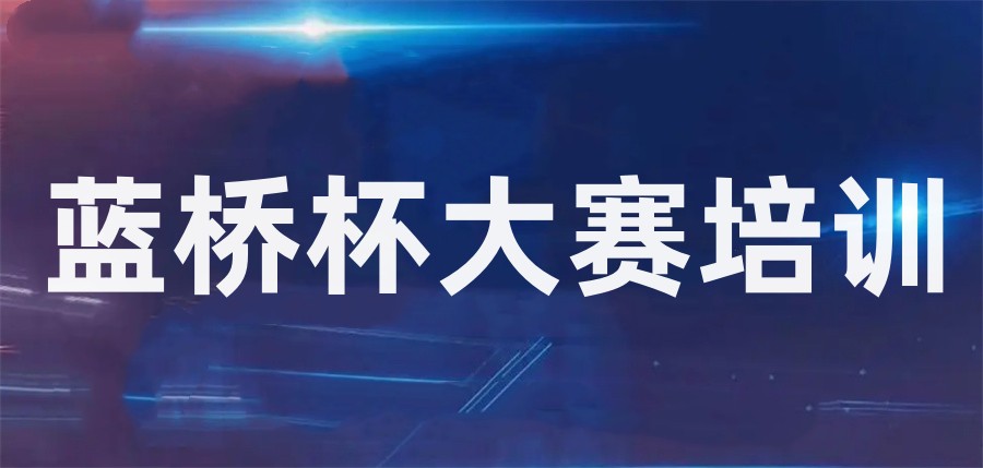 蓝桥杯编程比赛培训辅导机构排名前十一览表出炉