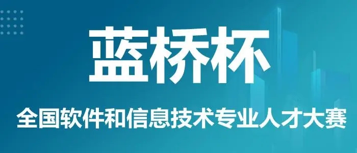 蓝桥杯编程比赛培训辅导机构