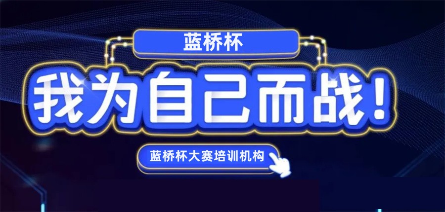 蓝桥杯编程辅导机构