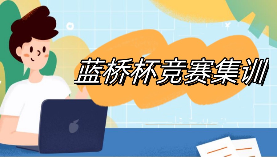 蓝桥杯编程培训机构