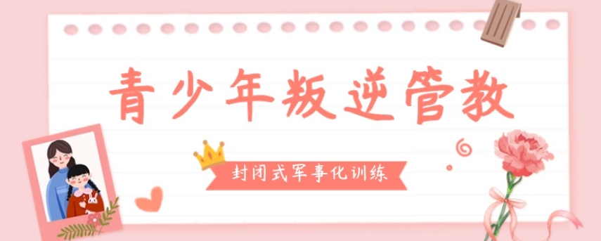 叛逆网瘾纠正,封闭式学校
