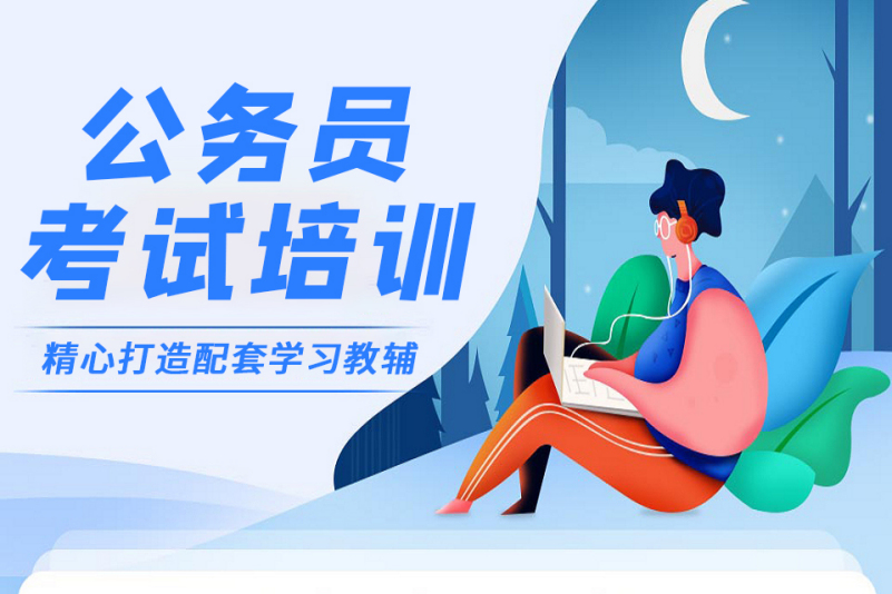 南京前十上岸率高的公务员考试培训机构排名榜
