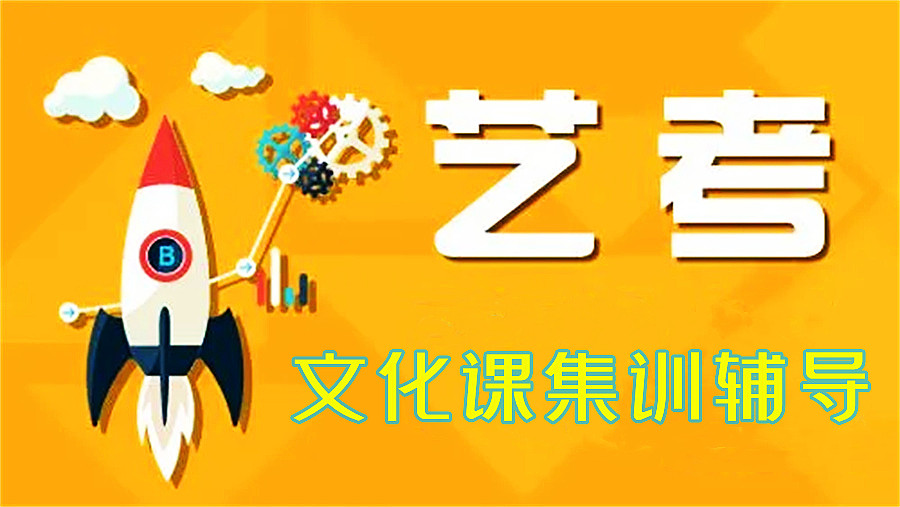 艺考文化课备考辅导机构.jpg