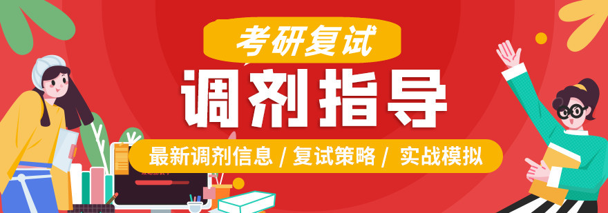 考研复试调剂十大机构排名