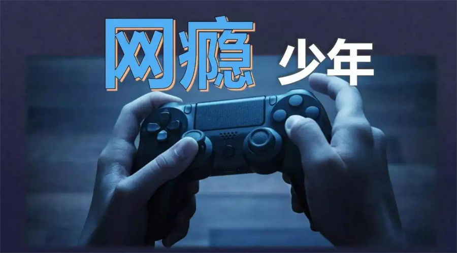 叛逆网瘾