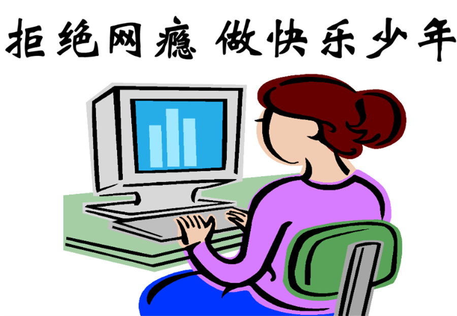 叛逆网瘾