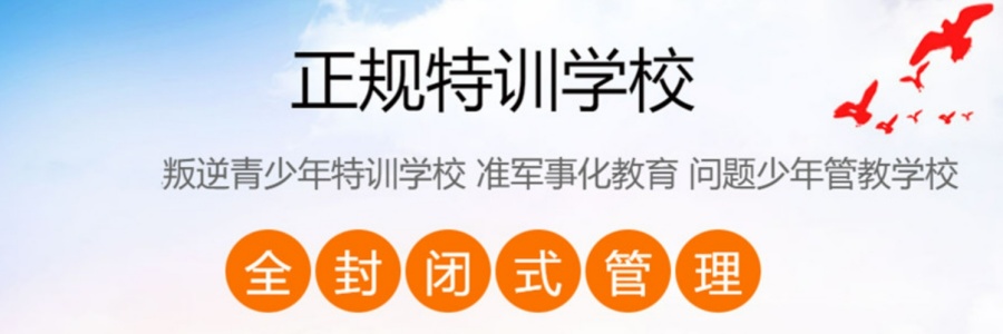TOP榜前十济宁叛逆孩子军事化特训学校一览