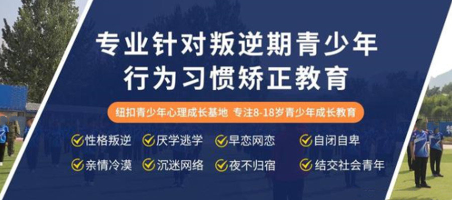 承德前六名的封闭式叛逆管教学校汇总发布