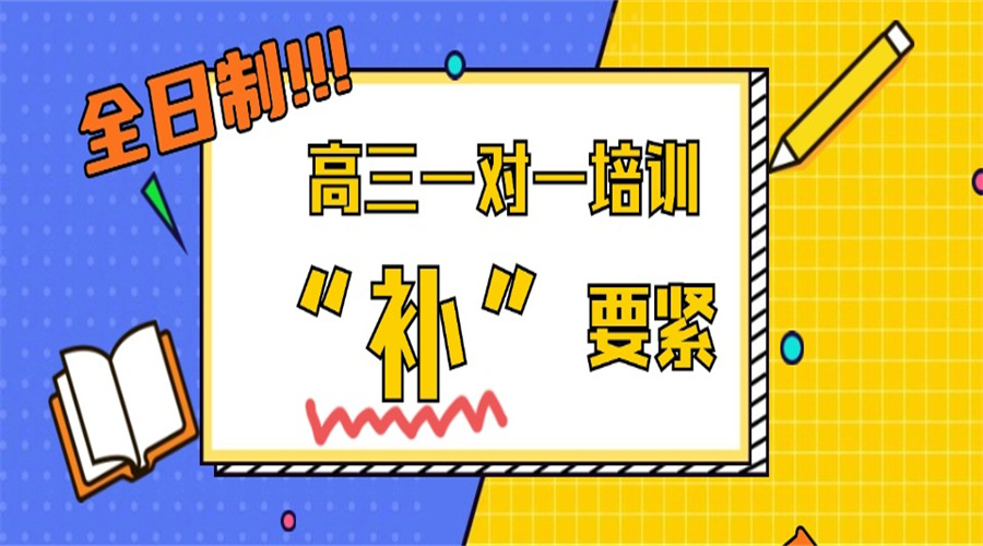 哈尔滨排名好的高三冲刺封闭式全托辅导班top10.jpg