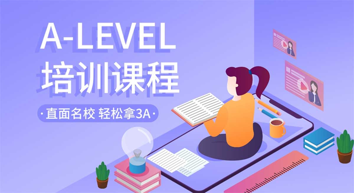 口碑推荐上海十大alevel课程辅导机构排名一览
