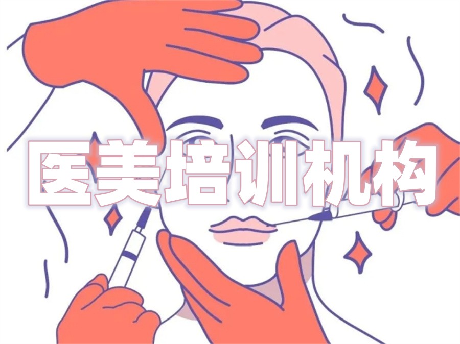 轻医美美容培训机构
