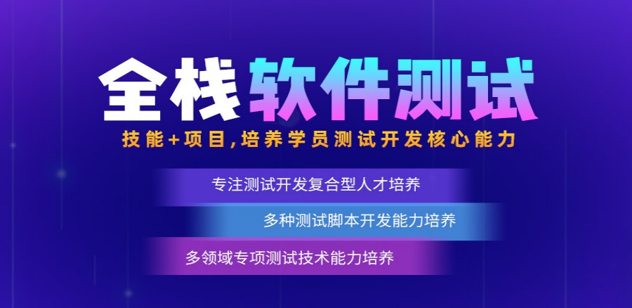 软件测试培训机构