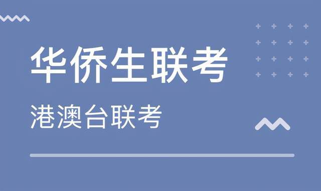 华侨生联考辅导机构推荐