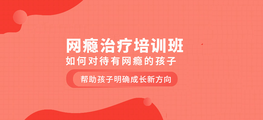 全封闭叛逆孩子戒网瘾基地推荐