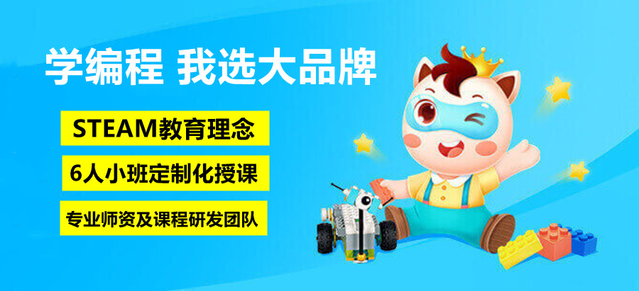 少儿编程培训机构 少儿编程培训机构