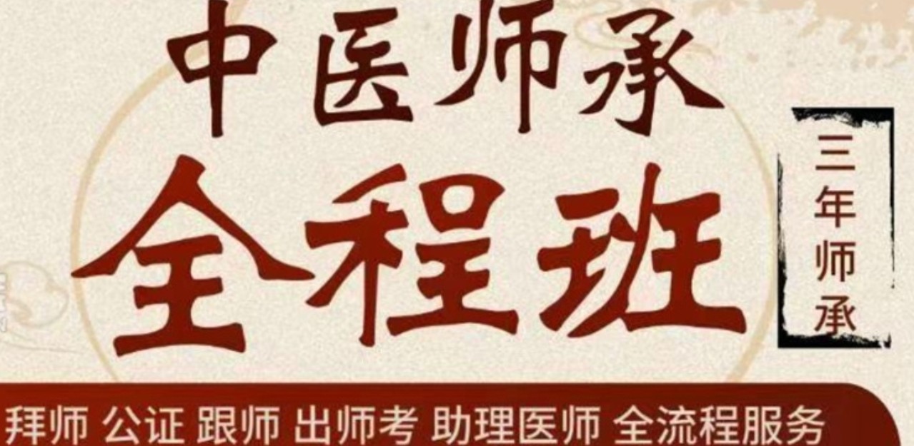 中医师承班