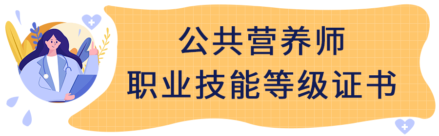 公共营养师考试辅导
