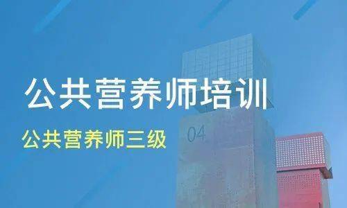 公共营养师考试辅导