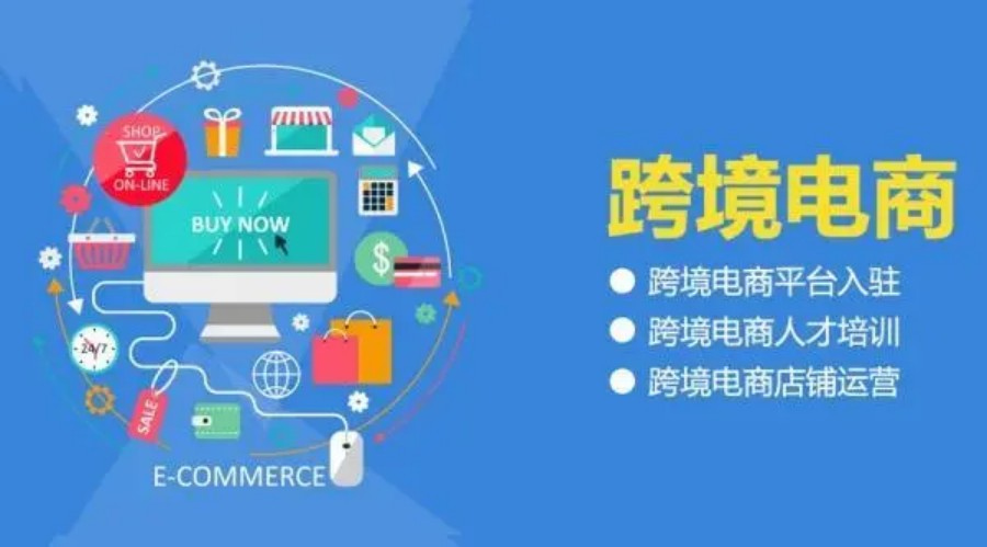 跨境电商培训