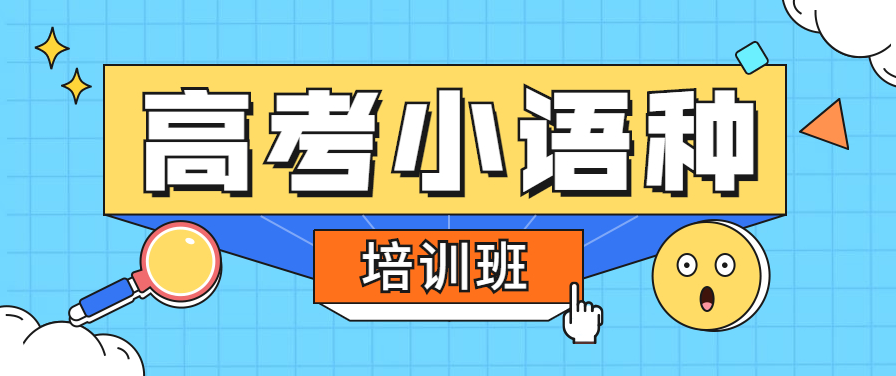 小语种高考辅导