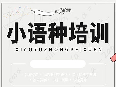 小语种高考辅导