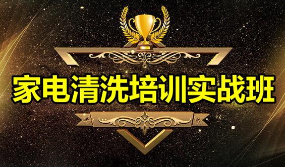 家电清洗培训机构排行榜