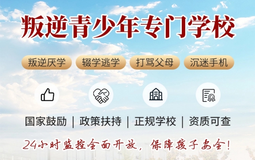 推荐南京十大叛逆期孩子特训改造学校公布更新一览 推荐南京十大叛逆期孩子特训改造学校公布更新一览