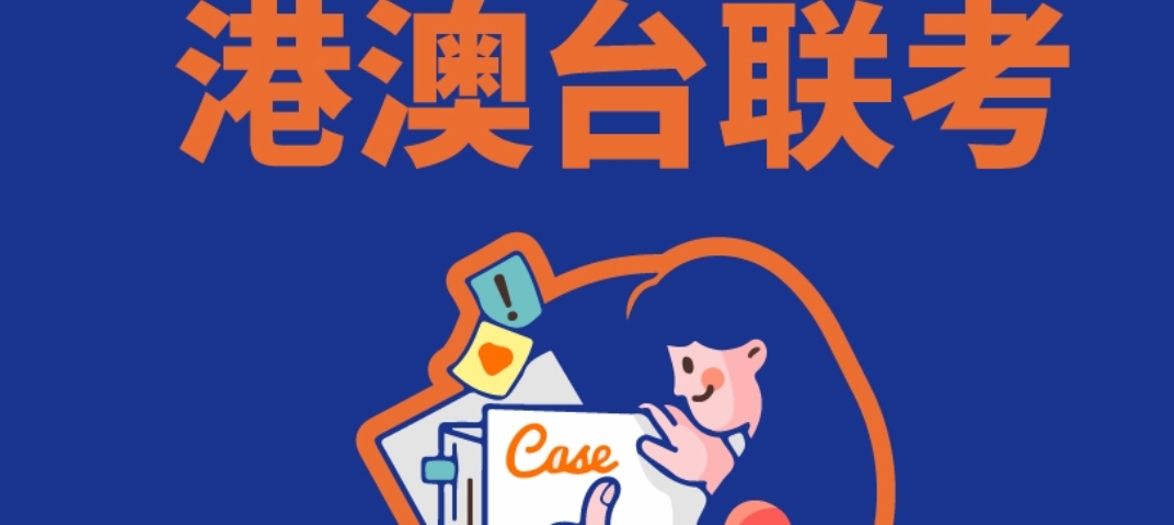 港澳台联考辅导
