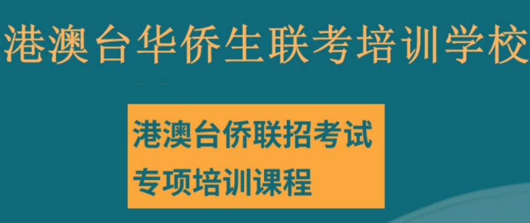 港澳台联考辅导