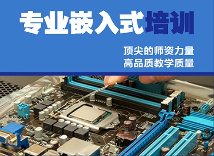 嵌入式开发工程师培训机构推荐